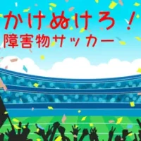かけぬけろ！障害物サッカー