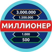 Миллионер - Викторина