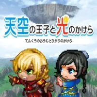 天空の王子と光のかけら