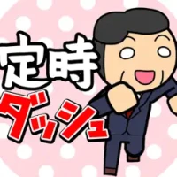ドラゴン課長の定時ダッシュ