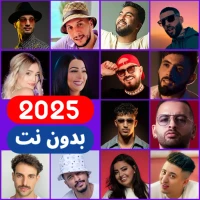اغاني جزائرية 2025 بدون نت