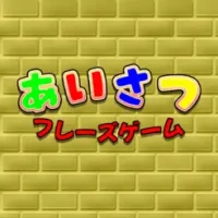 あいさつフレーズゲーム