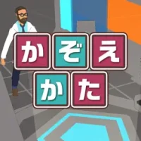 かぞえかたクイズ