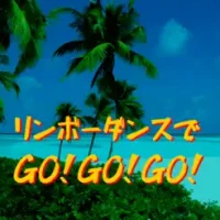 リンボーダンスでGO！GO！GO！