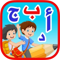 الحروف العربيه للاطفال بدون نت