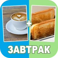Смешай картинки 2 фото 1 слово