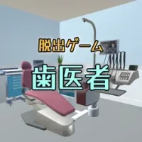 脱出ゲーム　歯医者からの脱出