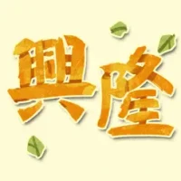 手遊興隆