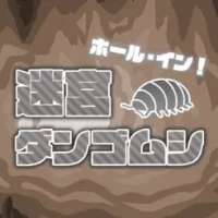ホール・イン！迷宮ダンゴムシ