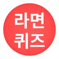 라면 로고 퀴즈