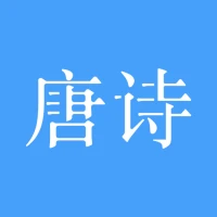 唐诗三百首