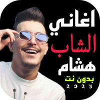 اغاني الشاب هشام 2025 بدونت